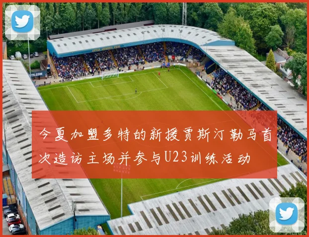 今夏加盟多特的新援贾斯汀勒马首次造访主场并参与U23训练活动