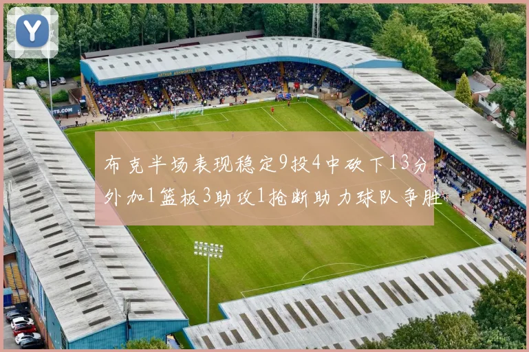 布克半场表现稳定9投4中砍下13分外加1篮板3助攻1抢断助力球队争胜