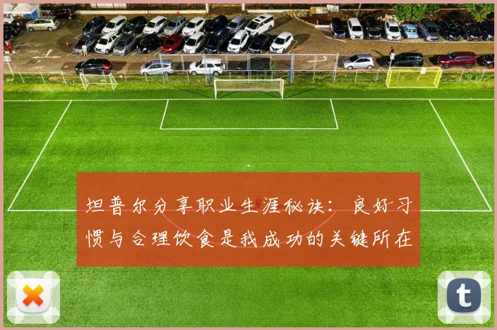 坦普尔分享职业生涯秘诀：良好习惯与合理饮食是我成功的关键所在
